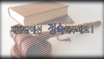 재판장에선 정숙해주세요!