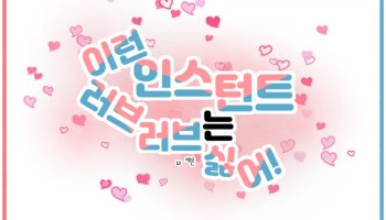 이런 인스턴트 러브러브는 싫어!